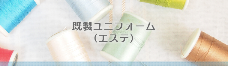 既製ユニフォーム（エステ）